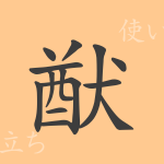 猷(ユウ)の漢字の成り立ち(語源)と意味、使い方、読み方、画数、部首 猷(ユウ)の漢字の成り立ち(語源)と意味、使い方、読み方、画数、部首
