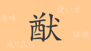 猷（ユウ）の漢字の成り立ち(語源)と意味、使い方、読み方、画数、部首