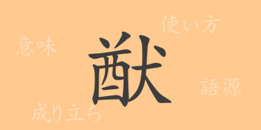 猷（ユウ）の漢字の成り立ち(語源)と意味、使い方、読み方、画数、部首