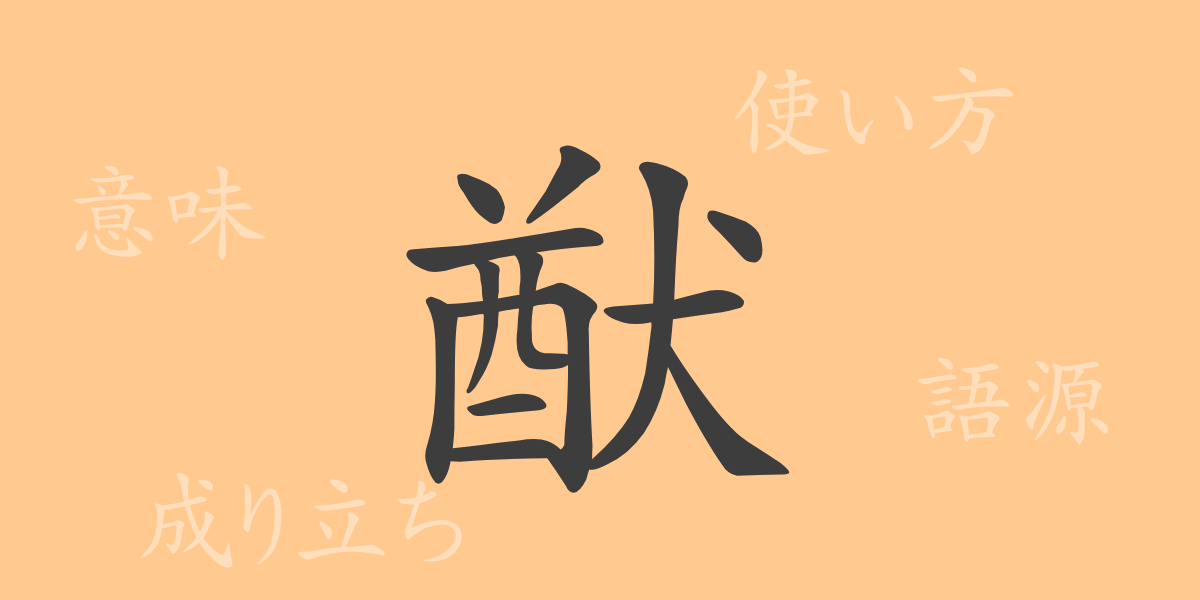 猷（ユウ）の漢字の成り立ち(語源)と意味、使い方、読み方、画数、部首