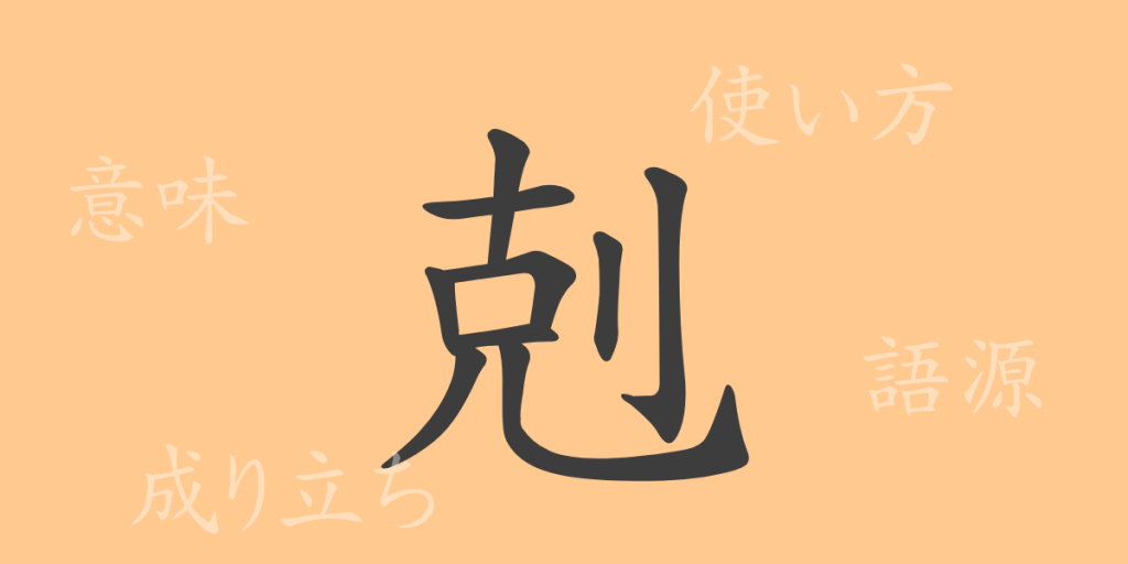 剋(コク)の漢字の成り立ち(語源)と意味、使い方、読み方、画数、部首 剋(コク)の漢字の成り立ち(語源)と意味、使い方、読み方、画数、部首