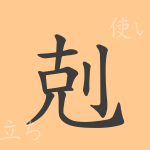 剋(コク)の漢字の成り立ち(語源)と意味、使い方、読み方、画数、部首 剋(コク)の漢字の成り立ち(語源)と意味、使い方、読み方、画数、部首