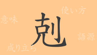 剋（コク）の漢字の成り立ち(語源)と意味、使い方、読み方、画数、部首