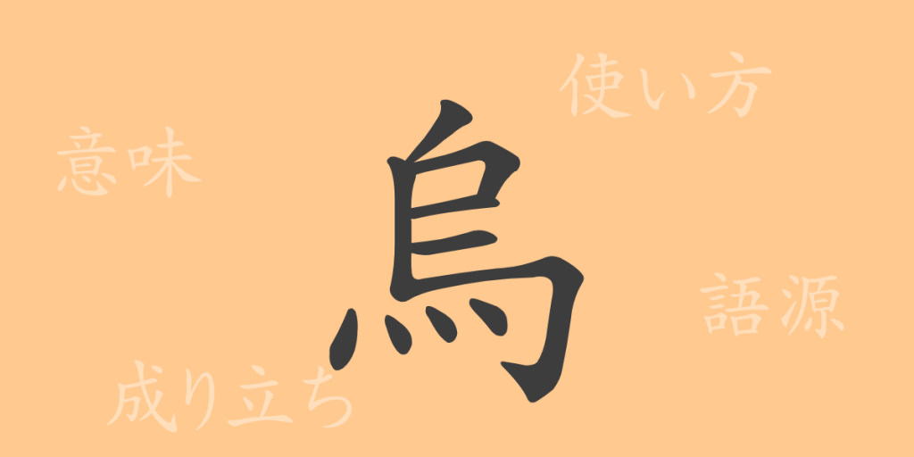 烏(ウ)の漢字の成り立ち(語源)と意味、使い方、読み方、画数、部首 烏(ウ)の漢字の成り立ち(語源)と意味、使い方、読み方、画数、部首