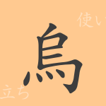 烏(ウ)の漢字の成り立ち(語源)と意味、使い方、読み方、画数、部首 烏(ウ)の漢字の成り立ち(語源)と意味、使い方、読み方、画数、部首