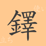 鐸(タク)の漢字の成り立ち(語源)と意味、使い方、読み方、画数、部首 鐸(タク)の漢字の成り立ち(語源)と意味、使い方、読み方、画数、部首