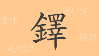 鐸（タク）の漢字の成り立ち(語源)と意味、使い方、読み方、画数、部首