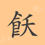 飫(ヨ)の漢字の成り立ち(語源)と意味、使い方、読み方、画数、部首 飫(ヨ)の漢字の成り立ち(語源)と意味、使い方、読み方、画数、部首