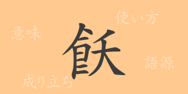 飫（ヨ）の漢字の成り立ち(語源)と意味、使い方、読み方、画数、部首
