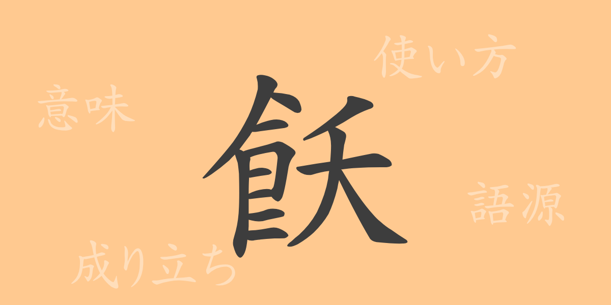 飫（ヨ）の漢字の成り立ち(語源)と意味、使い方、読み方、画数、部首