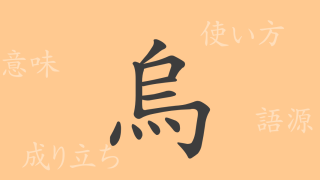 烏（ウ）の漢字の成り立ち(語源)と意味、使い方、読み方、画数、部首
