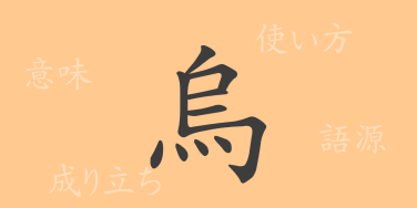 烏（ウ）の漢字の成り立ち(語源)と意味、使い方、読み方、画数、部首
