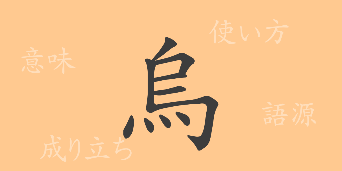 烏（ウ）の漢字の成り立ち(語源)と意味、使い方、読み方、画数、部首