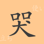 哭(コク)の漢字の成り立ち(語源)と意味、使い方、読み方、画数、部首 哭(コク)の漢字の成り立ち(語源)と意味、使い方、読み方、画数、部首