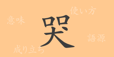 哭（コク）の漢字の成り立ち(語源)と意味、使い方、読み方、画数、部首