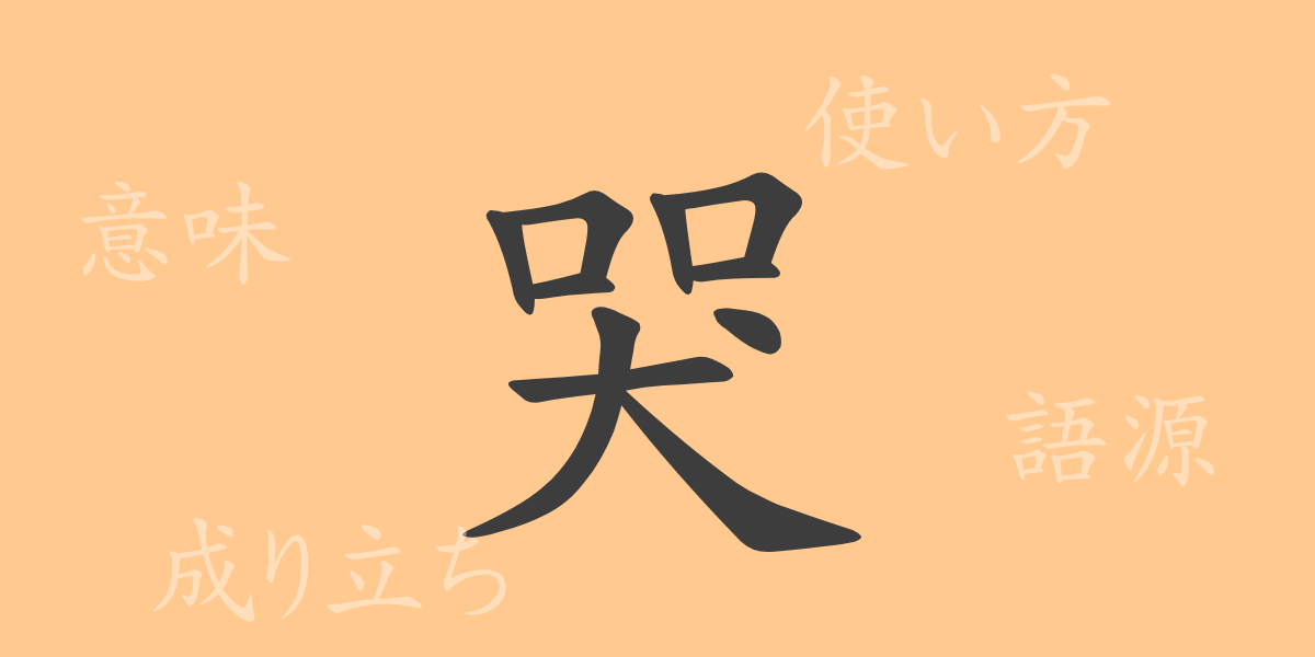 哭（コク）の漢字の成り立ち(語源)と意味、使い方、読み方、画数、部首