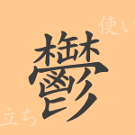 鬱(ウツ)の漢字の成り立ち(語源)と意味、使い方、読み方、画数、部首 鬱(ウツ)の漢字の成り立ち(語源)と意味、使い方、読み方、画数、部首