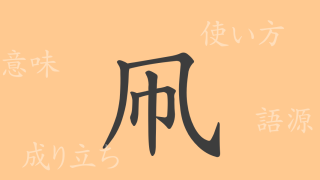 凧（たこ）の漢字の成り立ち(語源)と意味、使い方、読み方、画数、部首