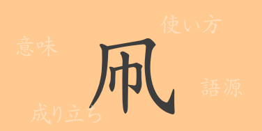 凧（たこ）の漢字の成り立ち(語源)と意味、使い方、読み方、画数、部首