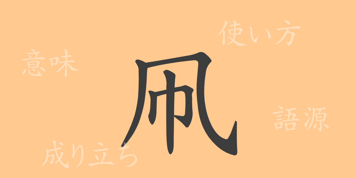 凧（たこ）の漢字の成り立ち(語源)と意味、使い方、読み方、画数、部首