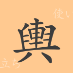 輿(ヨ)の漢字の成り立ち(語源)と意味、使い方、読み方、画数、部首 輿(ヨ)の漢字の成り立ち(語源)と意味、使い方、読み方、画数、部首