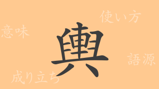 輿（ヨ）の漢字の成り立ち(語源)と意味、使い方、読み方、画数、部首