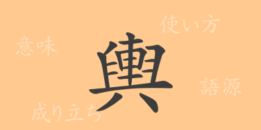 輿（ヨ）の漢字の成り立ち(語源)と意味、使い方、読み方、画数、部首