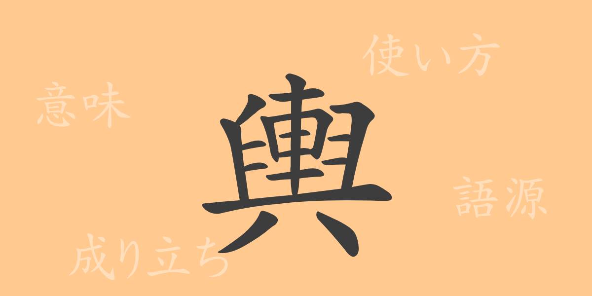輿（ヨ）の漢字の成り立ち(語源)と意味、使い方、読み方、画数、部首