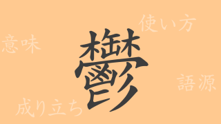 鬱（ウツ）の漢字の成り立ち(語源)と意味、使い方、読み方、画数、部首