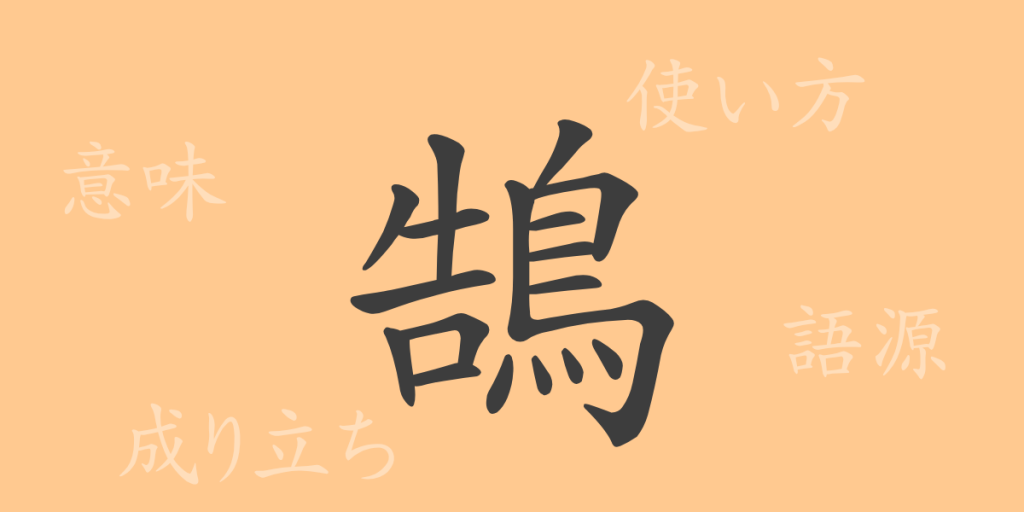 鵠（コク）の漢字の成り立ち(語源)と意味、使い方、読み方、画数、部首