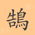 鵠(コク)の漢字の成り立ち(語源)と意味、使い方、読み方、画数、部首 鵠(コク)の漢字の成り立ち(語源)と意味、使い方、読み方、画数、部首