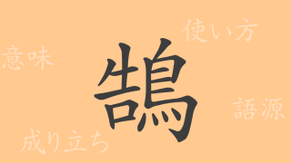 鵠（コク）の漢字の成り立ち(語源)と意味、使い方、読み方、画数、部首