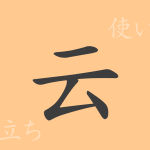 云(ウン)の漢字の成り立ち(語源)と意味、使い方、読み方、画数、部首 云(ウン)の漢字の成り立ち(語源)と意味、使い方、読み方、画数、部首