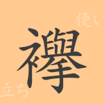 襷(たすき)の漢字の成り立ち(語源)と意味、使い方、読み方、画数、部首 襷(たすき)の漢字の成り立ち(語源)と意味、使い方、読み方、画数、部首