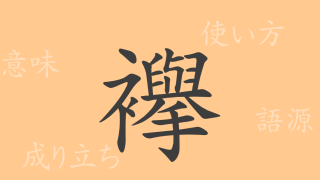 襷（たすき）の漢字の成り立ち(語源)と意味、使い方、読み方、画数、部首