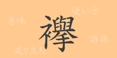 襷（たすき）の漢字の成り立ち(語源)と意味、使い方、読み方、画数、部首
