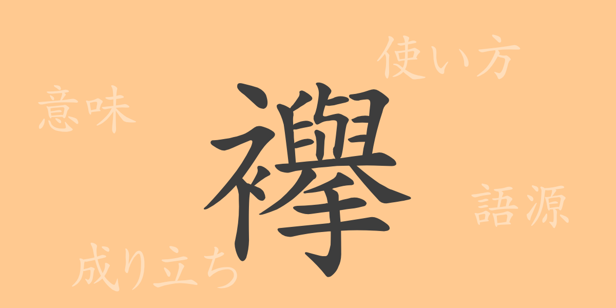襷（たすき）の漢字の成り立ち(語源)と意味、使い方、読み方、画数、部首
