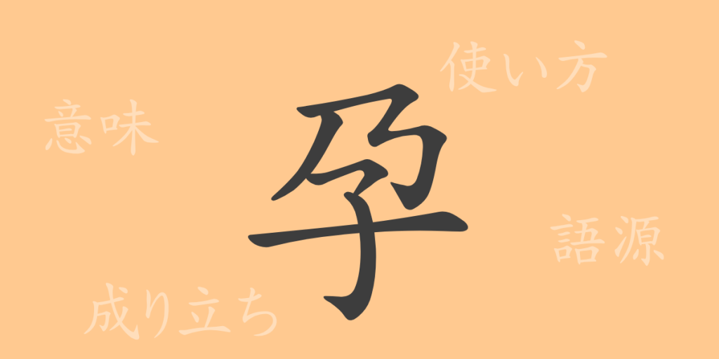 孕(ヨウ)の漢字の成り立ち(語源)と意味、使い方、読み方、画数、部首 孕(ヨウ)の漢字の成り立ち(語源)と意味、使い方、読み方、画数、部首
