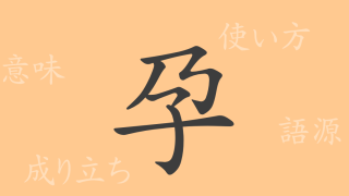 孕（ヨウ）の漢字の成り立ち(語源)と意味、使い方、読み方、画数、部首