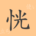 恍(コウ)の漢字の成り立ち(語源)と意味、使い方、読み方、画数、部首 恍(コウ)の漢字の成り立ち(語源)と意味、使い方、読み方、画数、部首