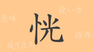 恍（コウ）の漢字の成り立ち(語源)と意味、使い方、読み方、画数、部首