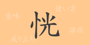恍（コウ）の漢字の成り立ち(語源)と意味、使い方、読み方、画数、部首