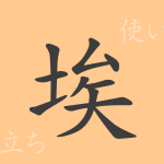 埃(アイ)の漢字の成り立ち(語源)と意味、使い方、読み方、画数、部首 埃(アイ)の漢字の成り立ち(語源)と意味、使い方、読み方、画数、部首