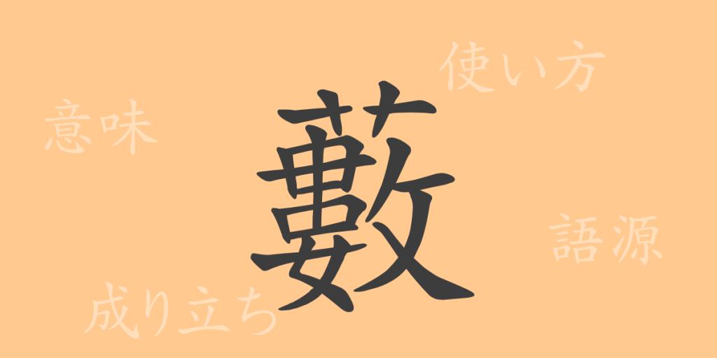 藪(ソウ)の漢字の成り立ち(語源)と意味、使い方、読み方、画数、部首 藪(ソウ)の漢字の成り立ち(語源)と意味、使い方、読み方、画数、部首