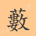 藪(ソウ)の漢字の成り立ち(語源)と意味、使い方、読み方、画数、部首 藪(ソウ)の漢字の成り立ち(語源)と意味、使い方、読み方、画数、部首