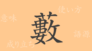 藪（ソウ）の漢字の成り立ち(語源)と意味、使い方、読み方、画数、部首