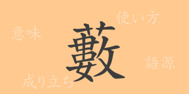 藪（ソウ）の漢字の成り立ち(語源)と意味、使い方、読み方、画数、部首