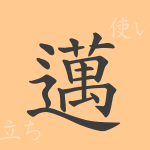 邁(マイ)の漢字の成り立ち(語源)と意味、使い方、読み方、画数、部首 邁(マイ)の漢字の成り立ち(語源)と意味、使い方、読み方、画数、部首