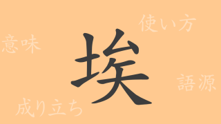 埃（アイ）の漢字の成り立ち(語源)と意味、使い方、読み方、画数、部首