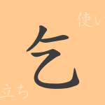 乞(コツ)の漢字の成り立ち(語源)と意味、使い方、読み方、画数、部首 乞(コツ)の漢字の成り立ち(語源)と意味、使い方、読み方、画数、部首